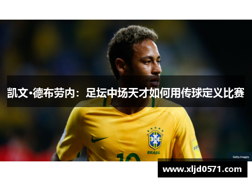 凯文·德布劳内：足坛中场天才如何用传球定义比赛