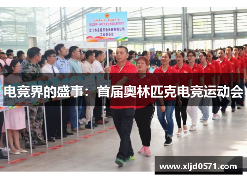 电竞界的盛事：首届奥林匹克电竞运动会