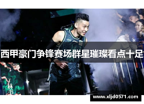 西甲豪门争锋赛场群星璀璨看点十足