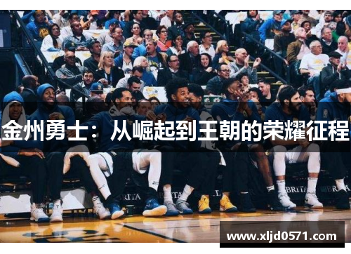 金州勇士：从崛起到王朝的荣耀征程