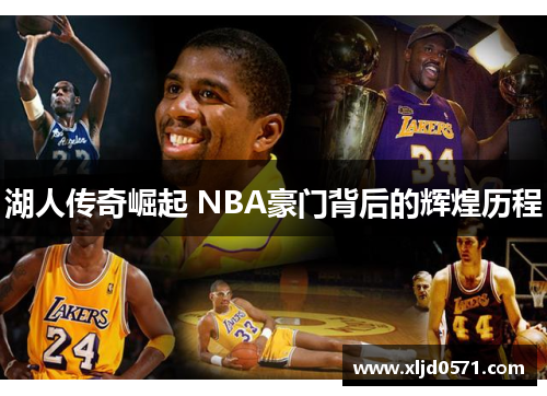湖人传奇崛起 NBA豪门背后的辉煌历程 湖人传奇崛起 NBA豪门背后的辉煌历程