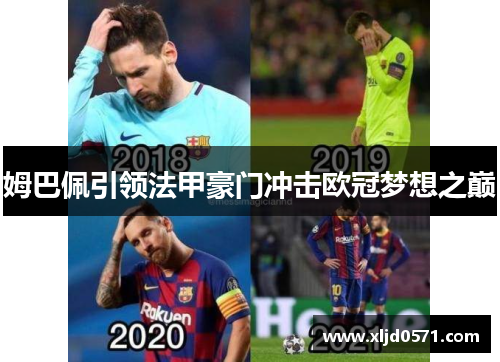 姆巴佩引领法甲豪门冲击欧冠梦想之巅