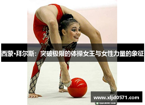 西蒙·拜尔斯：突破极限的体操女王与女性力量的象征