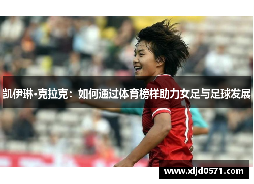 凯伊琳·克拉克：如何通过体育榜样助力女足与足球发展