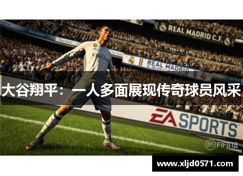 大谷翔平:一人多面展现传奇球员风采 大谷翔平:一人多面展现传奇球员风采