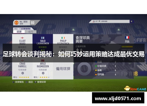 足球转会谈判揭秘：如何巧妙运用策略达成最优交易