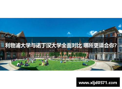 利物浦大学与诺丁汉大学全面对比 哪所更适合你？