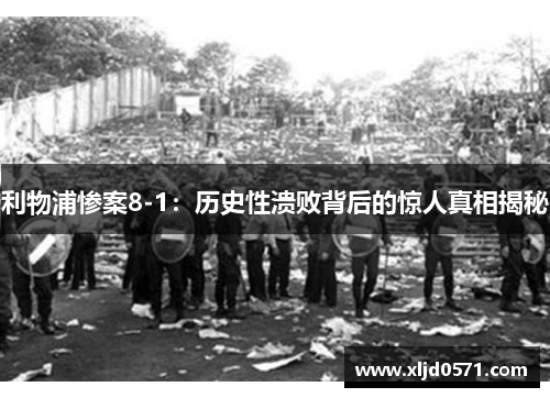 利物浦惨案8-1：历史性溃败背后的惊人真相揭秘