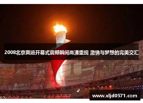 2008北京奥运开幕式震撼瞬间高清重现 激情与梦想的完美交汇
